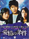 愛情の条件DVD