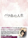 バラ色の人生DVD