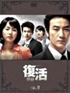 復活DVD