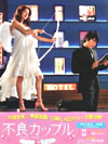 不良カップル DVD