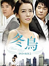 妻の誘惑 DVD-BOX2