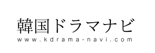 韓国ドラマナビ