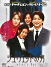 ジュリエットの男DVD