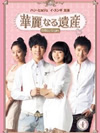 華麗なる遺産DVD