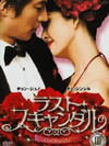 ラスト・スキャンダルDVD