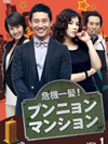 危機一髪！プンニョンマンションDVD