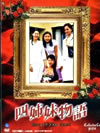 四姉妹物語DVD