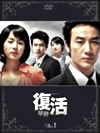 復活DVD