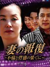 妻の報復DVD