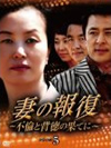 妻の報復DVD